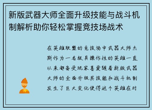 新版武器大师全面升级技能与战斗机制解析助你轻松掌握竞技场战术
