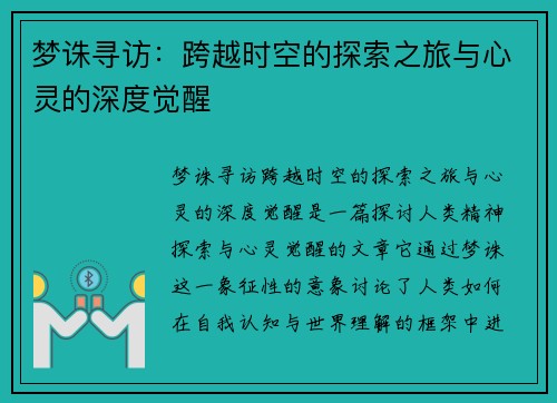 梦诛寻访：跨越时空的探索之旅与心灵的深度觉醒