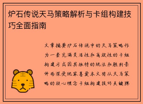 炉石传说天马策略解析与卡组构建技巧全面指南