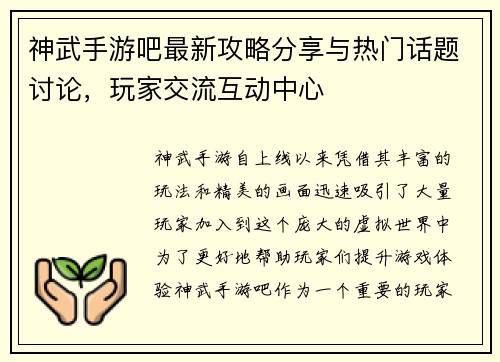 神武手游吧最新攻略分享与热门话题讨论，玩家交流互动中心