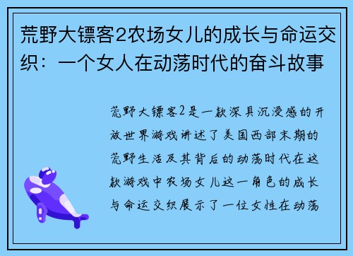 荒野大镖客2农场女儿的成长与命运交织：一个女人在动荡时代的奋斗故事