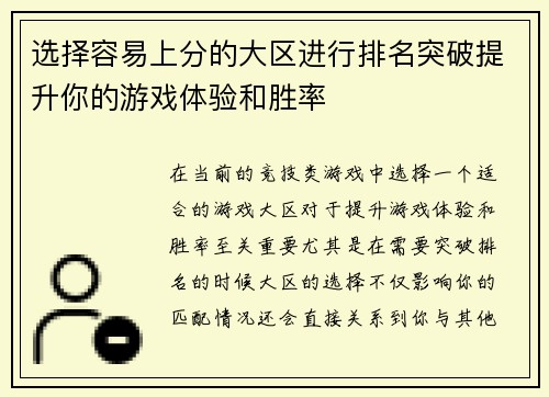选择容易上分的大区进行排名突破提升你的游戏体验和胜率