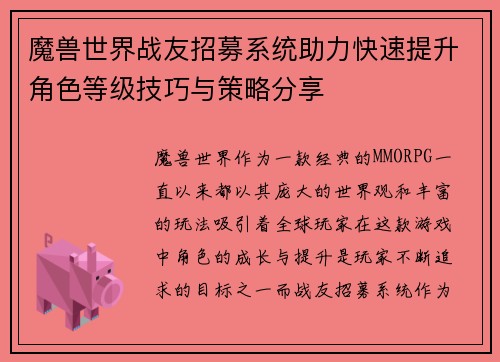 魔兽世界战友招募系统助力快速提升角色等级技巧与策略分享