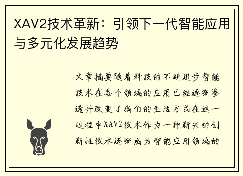 XAV2技术革新：引领下一代智能应用与多元化发展趋势