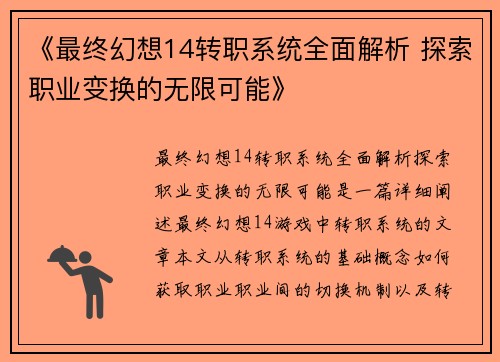 《最终幻想14转职系统全面解析 探索职业变换的无限可能》