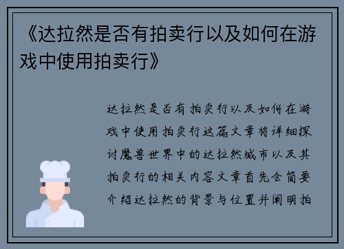 《达拉然是否有拍卖行以及如何在游戏中使用拍卖行》