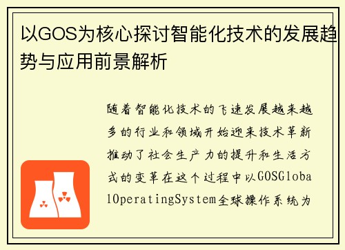 以GOS为核心探讨智能化技术的发展趋势与应用前景解析