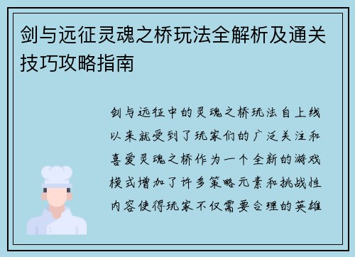 剑与远征灵魂之桥玩法全解析及通关技巧攻略指南