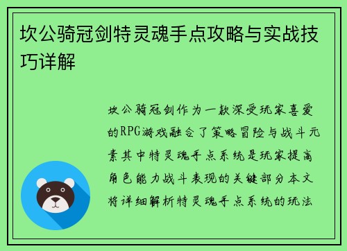 坎公骑冠剑特灵魂手点攻略与实战技巧详解