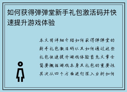 如何获得弹弹堂新手礼包激活码并快速提升游戏体验