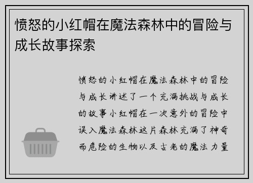 愤怒的小红帽在魔法森林中的冒险与成长故事探索