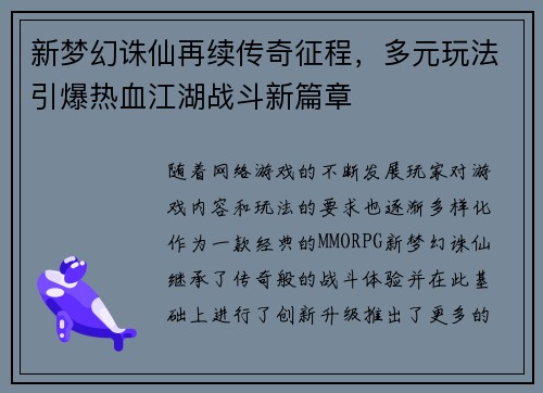 新梦幻诛仙再续传奇征程，多元玩法引爆热血江湖战斗新篇章