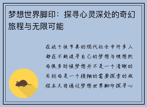梦想世界脚印：探寻心灵深处的奇幻旅程与无限可能