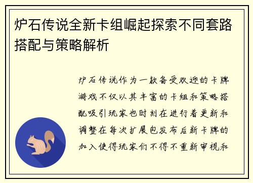 炉石传说全新卡组崛起探索不同套路搭配与策略解析