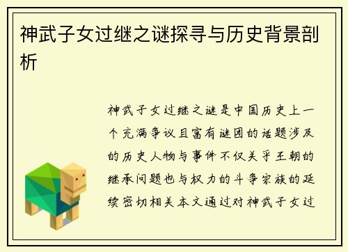 神武子女过继之谜探寻与历史背景剖析