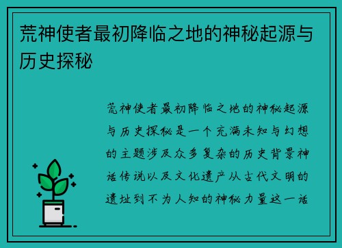 荒神使者最初降临之地的神秘起源与历史探秘