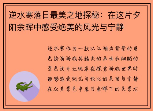 逆水寒落日最美之地探秘：在这片夕阳余晖中感受绝美的风光与宁静