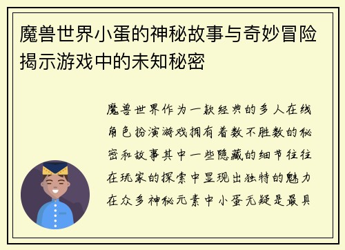 魔兽世界小蛋的神秘故事与奇妙冒险揭示游戏中的未知秘密