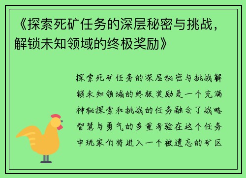 《探索死矿任务的深层秘密与挑战，解锁未知领域的终极奖励》
