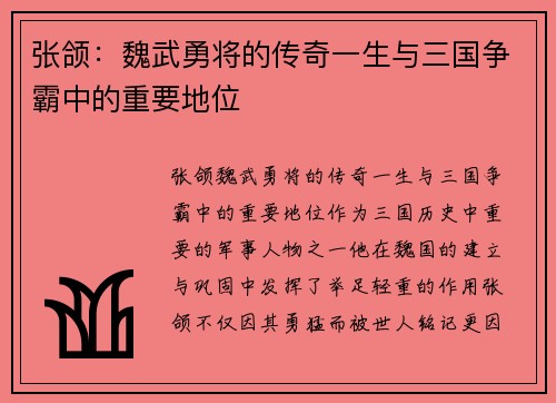 张颌：魏武勇将的传奇一生与三国争霸中的重要地位