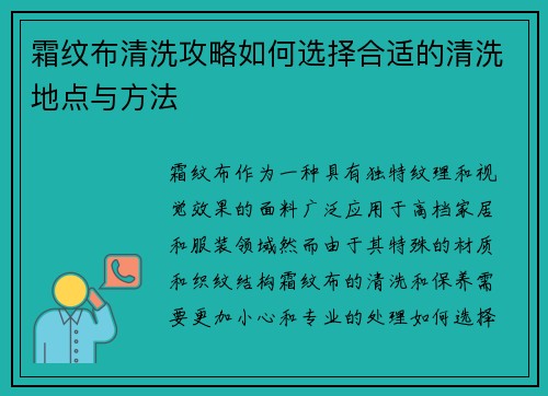 霜纹布清洗攻略如何选择合适的清洗地点与方法