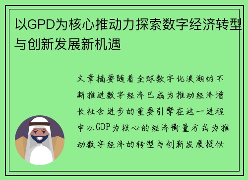 以GPD为核心推动力探索数字经济转型与创新发展新机遇