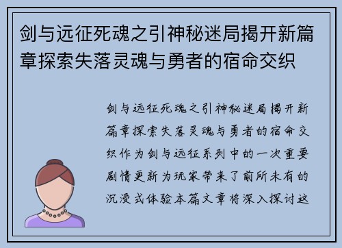 剑与远征死魂之引神秘迷局揭开新篇章探索失落灵魂与勇者的宿命交织