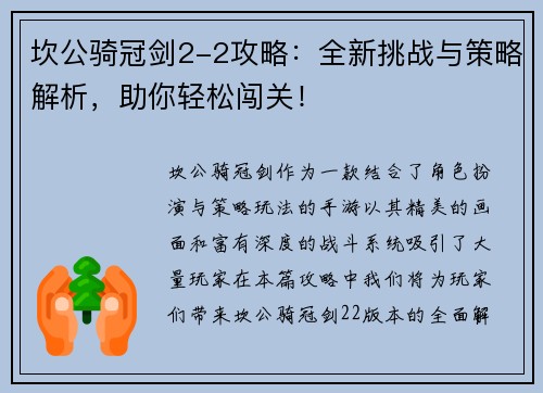 坎公骑冠剑2-2攻略：全新挑战与策略解析，助你轻松闯关！