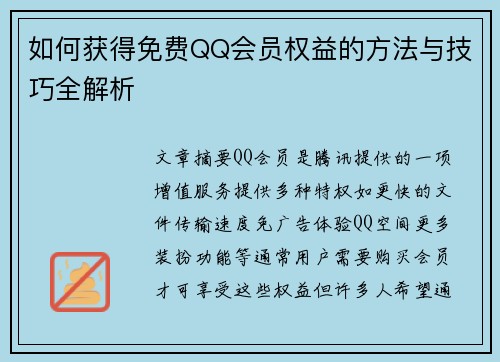 如何获得免费QQ会员权益的方法与技巧全解析