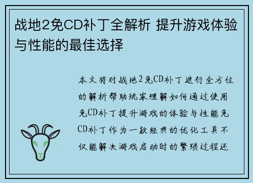 战地2免CD补丁全解析 提升游戏体验与性能的最佳选择