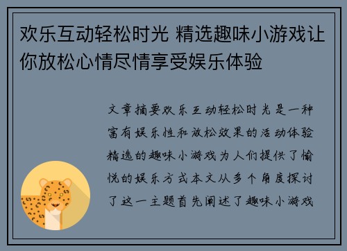 欢乐互动轻松时光 精选趣味小游戏让你放松心情尽情享受娱乐体验