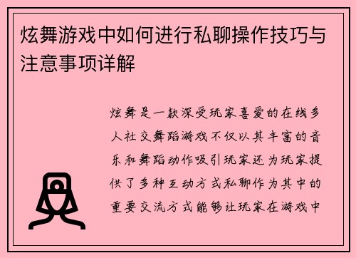 炫舞游戏中如何进行私聊操作技巧与注意事项详解