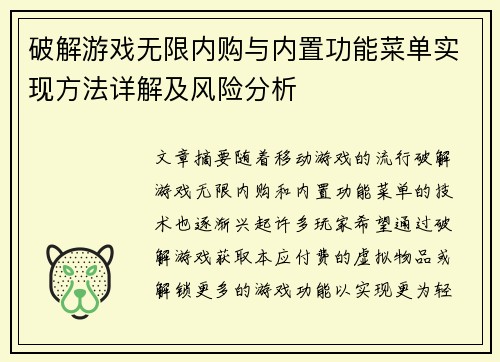 破解游戏无限内购与内置功能菜单实现方法详解及风险分析