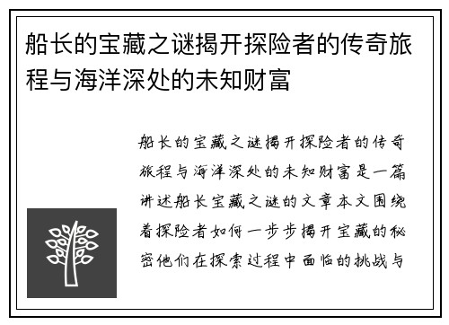 船长的宝藏之谜揭开探险者的传奇旅程与海洋深处的未知财富