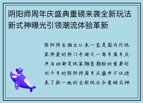 阴阳师周年庆盛典重磅来袭全新玩法新式神曝光引领潮流体验革新