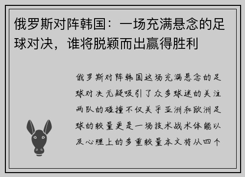 俄罗斯对阵韩国：一场充满悬念的足球对决，谁将脱颖而出赢得胜利