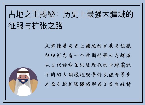 占地之王揭秘：历史上最强大疆域的征服与扩张之路