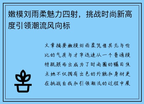 嫩模刘雨柔魅力四射，挑战时尚新高度引领潮流风向标
