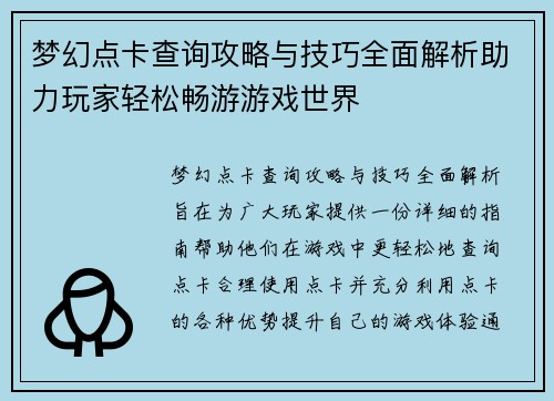 梦幻点卡查询攻略与技巧全面解析助力玩家轻松畅游游戏世界