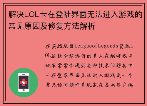 解决LOL卡在登陆界面无法进入游戏的常见原因及修复方法解析 解决LOL卡在登陆界面无法进入游戏的常见原因及修复方法解析