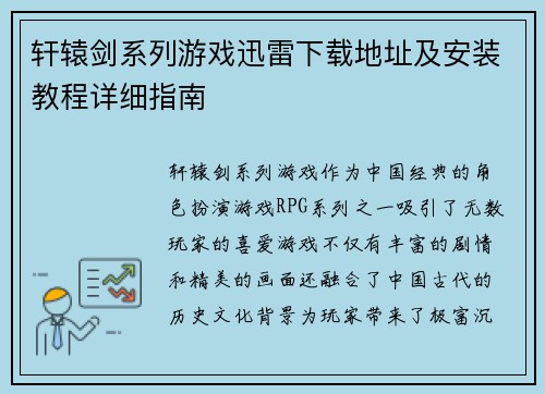 轩辕剑系列游戏迅雷下载地址及安装教程详细指南 轩辕剑系列游戏迅雷下载地址及安装教程详细指南