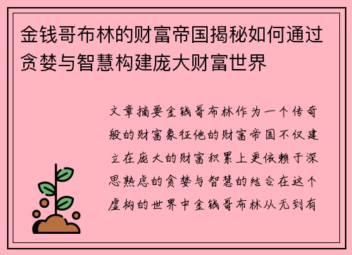 金钱哥布林的财富帝国揭秘如何通过贪婪与智慧构建庞大财富世界 金钱哥布林的财富帝国揭秘如何通过贪婪与智慧构建庞大财富世界