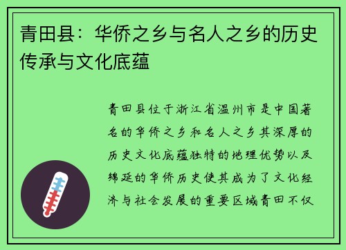 青田县:华侨之乡与名人之乡的历史传承与文化底蕴 青田县:华侨之乡与名人之乡的历史传承与文化底蕴