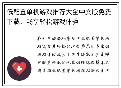 低配置单机游戏推荐大全中文版免费下载,畅享轻松游戏体验 低配置单机游戏推荐大全中文版免费下载,畅享轻松游戏体验