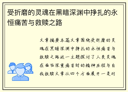 受折磨的灵魂在黑暗深渊中挣扎的永恒痛苦与救赎之路