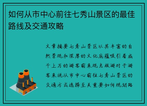 如何从市中心前往七秀山景区的最佳路线及交通攻略