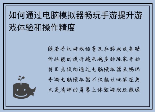 如何通过电脑模拟器畅玩手游提升游戏体验和操作精度