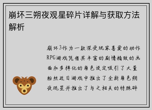 崩坏三朔夜观星碎片详解与获取方法解析 崩坏三朔夜观星碎片详解与获取方法解析