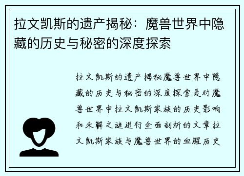 拉文凯斯的遗产揭秘：魔兽世界中隐藏的历史与秘密的深度探索