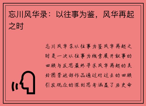 忘川风华录：以往事为鉴，风华再起之时